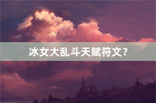 冰女大乱斗天赋符文？