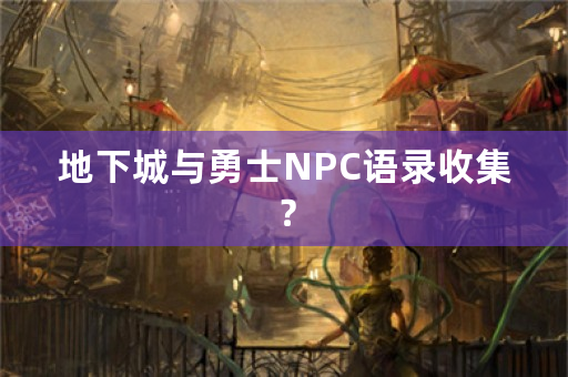 地下城与勇士NPC语录收集？