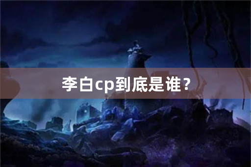 李白cp到底是谁？