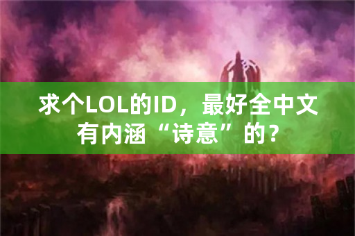 求个LOL的ID，最好全中文有内涵“诗意”的？