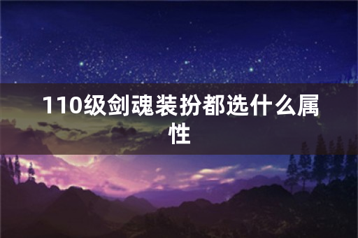 110级剑魂装扮都选什么属性