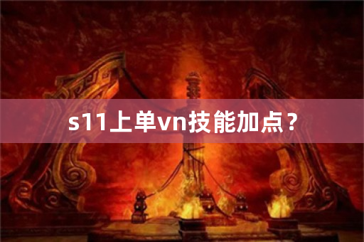 s11上单vn技能加点？