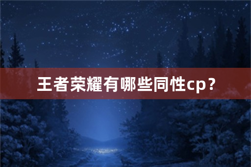 王者荣耀有哪些同性cp？