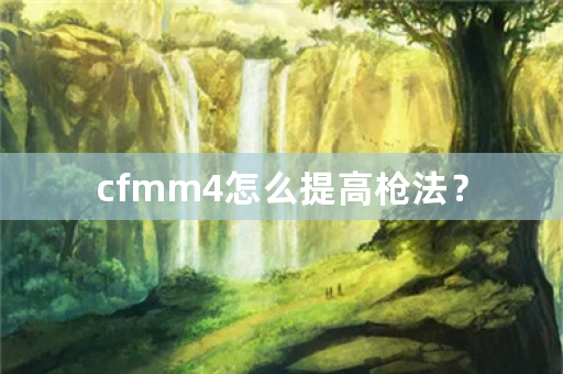 cfmm4怎么提高枪法？