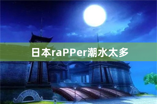 日本raPPer潮水太多