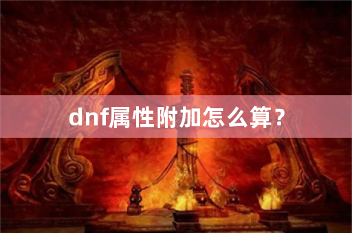 dnf属性附加怎么算？