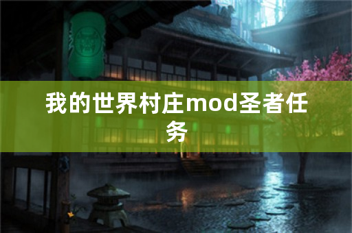 我的世界村庄mod圣者任务