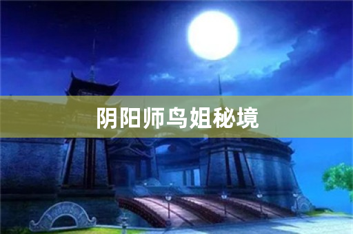 阴阳师鸟姐秘境