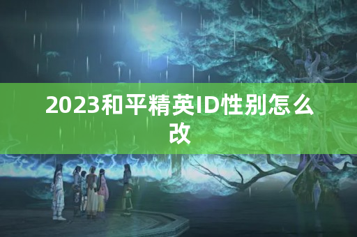 2023和平精英ID性别怎么改