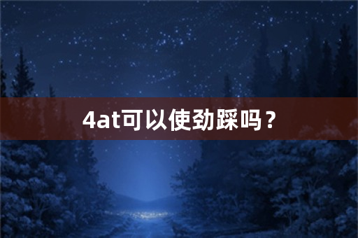 4at可以使劲踩吗？