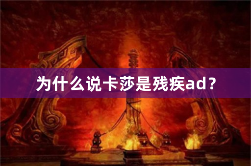 为什么说卡莎是残疾ad？