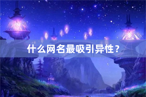 什么网名最吸引异性？