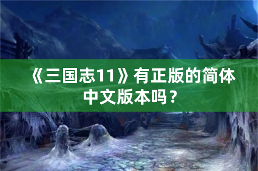 《三国志11》有正版的简体中文版本吗？