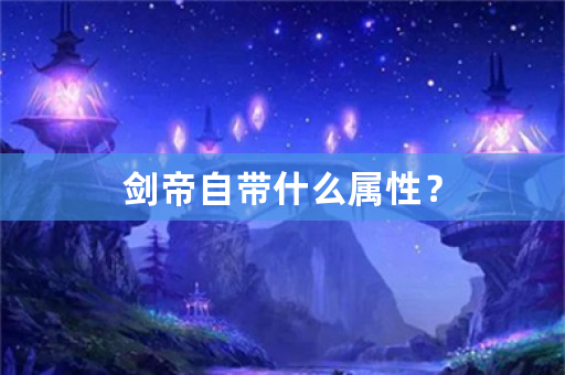 剑帝自带什么属性？