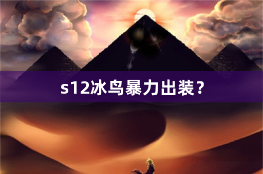 s12冰鸟暴力出装？