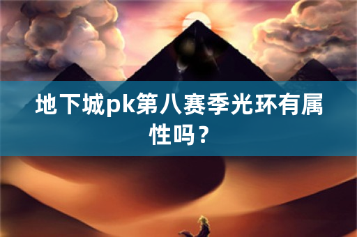 地下城pk第八赛季光环有属性吗？