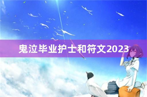 鬼泣毕业护士和符文2023