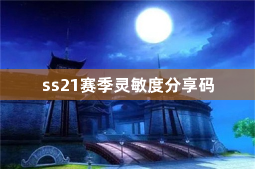 ss21赛季灵敏度分享码