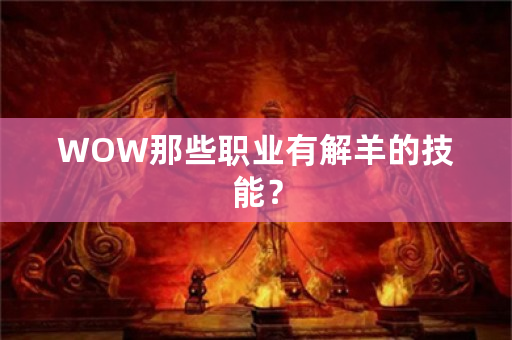 WOW那些职业有解羊的技能？