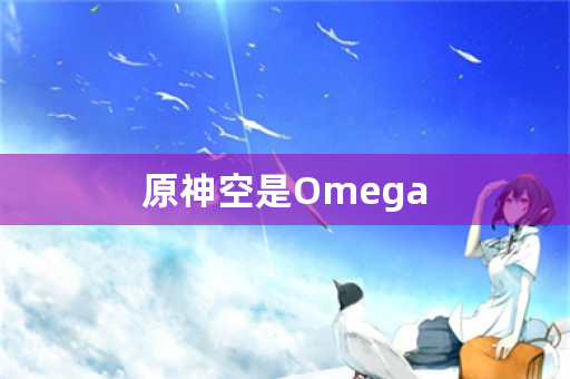 原神空是Omega