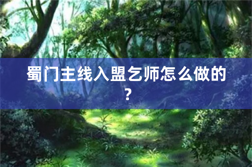 蜀门主线入盟乞师怎么做的？