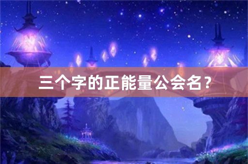 三个字的正能量公会名？