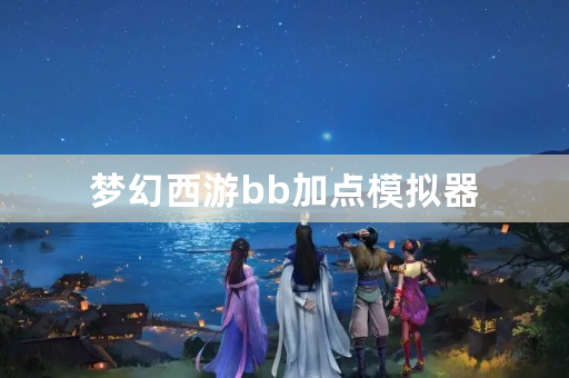 梦幻西游bb加点模拟器