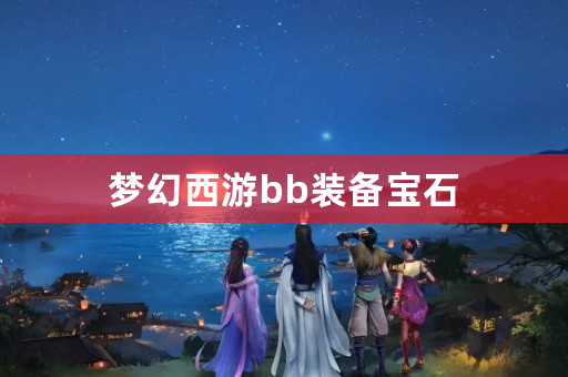 梦幻西游bb装备宝石