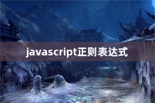 javascript正则表达式