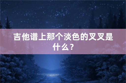 吉他谱上那个淡色的叉叉是什么？