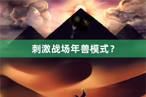 **战场年兽模式？