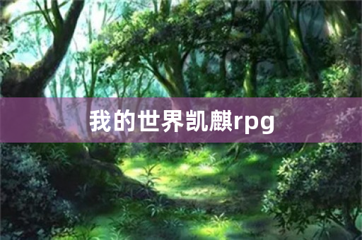 我的世界凯麒rpg