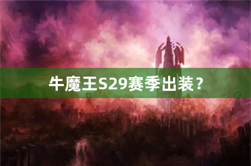 牛魔王S29赛季出装？