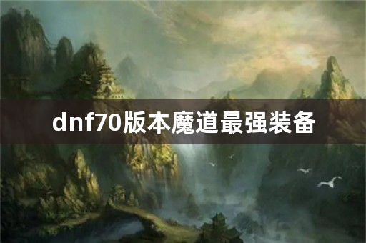 dnf70版本魔道最强装备