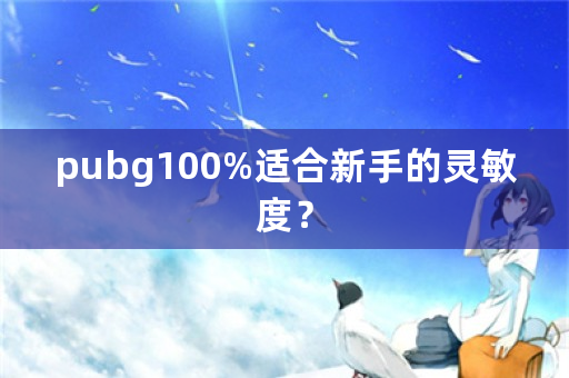 pubg100%适合新手的灵敏度？