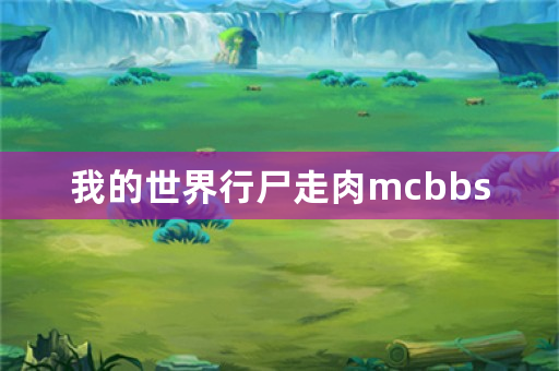 我的世界行尸走肉mcbbs