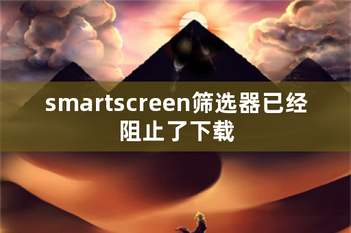 **artscreen筛选器已经阻止了下载