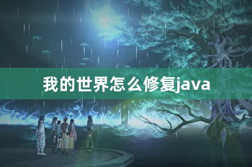 我的世界怎么修复java