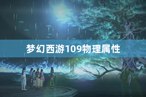 梦幻西游109物理属性