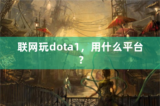 联网玩dota1，用什么平台？