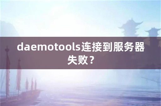 daemotools连接到服务器失败？