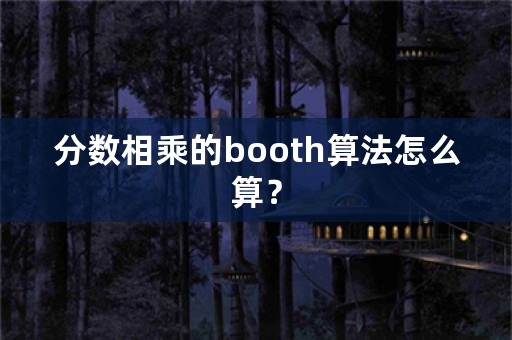 分数相乘的booth算法怎么算？