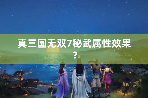 真三国无双7秘武属性效果？