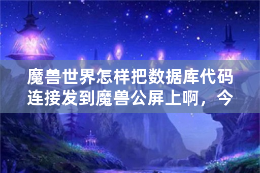 魔兽世界怎样把数据库代码连接发到魔兽公屏上啊，今天有人《发垃圾使者》《霜之哀伤》之类的武器，怎样发的？