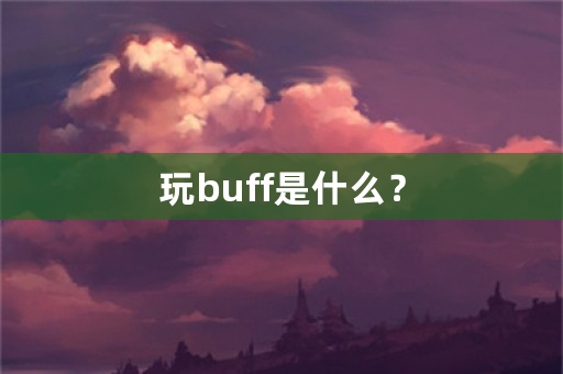 玩buff是什么？