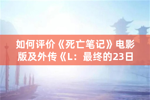 如何评价《死亡笔记》电影版及外传《L：最终的23日》？