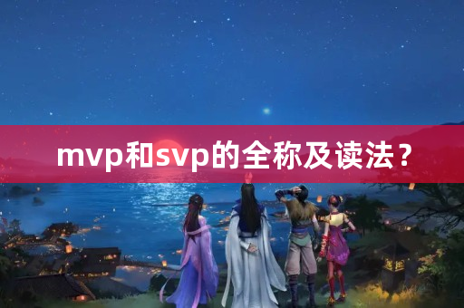 mvp和svp的全称及读法？