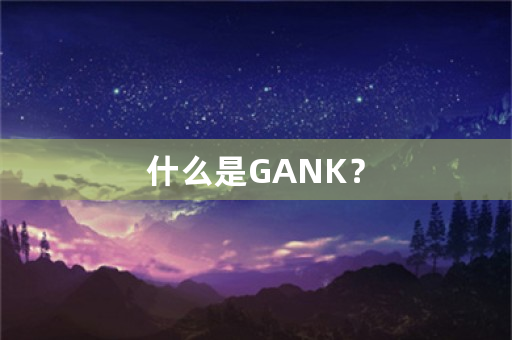 什么是GANK？