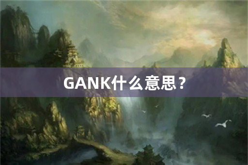 GANK什么意思？