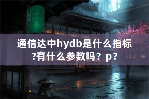 通信达中hydb是什么指标?有什么参数吗？p？